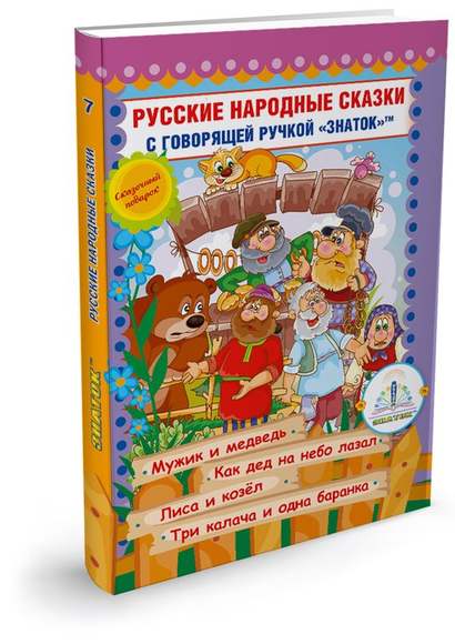 Русские народные сказки" Книга № 7 для говорящей ручки "ЗНАТОК" 2-го поколения (Мужик и медведь, Как