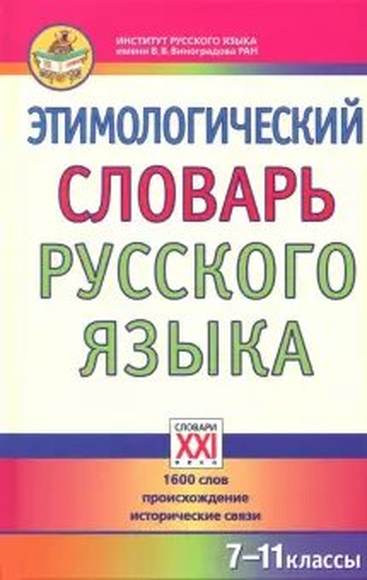 Этимологический словарь русского языка 7-11 классы, Березович Е.Л., Галинова Н.В., 2019