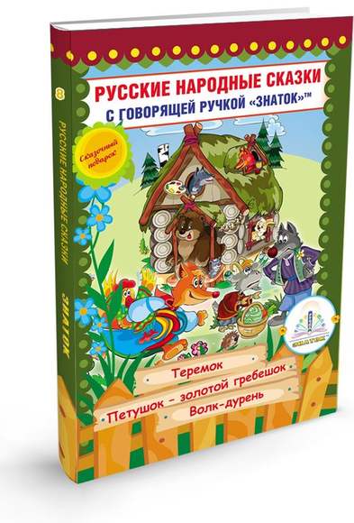 Русские народные сказки" Книга № 8 для говорящей ручки "ЗНАТОК" 2-го поколения (Теремок, Петушок Зол
