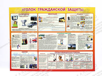 Стенд "Уголок гражданской защиты" (1,2х0,9 м, Стандарт)