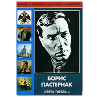 DVD Борис Пастернак «Свеча горела…» (Жизнь, творчество)