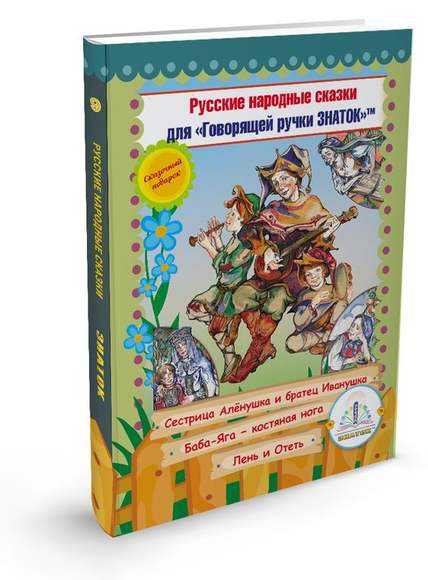 Русские народные сказки" Книга № 9 для говорящей ручки "ЗНАТОК" 2-го поколения (Сестрица Аленушка и 