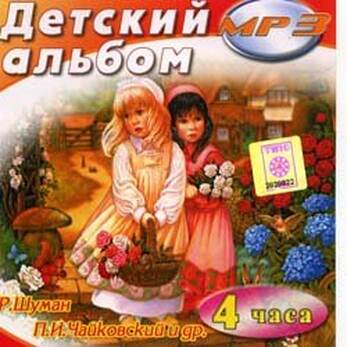 MP3 Детский альбом (Классическая музыка спец. аранжированная для детей)
