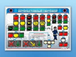 Электрифицированный светодинамический стенд "Интерактивный светофор" (Станция "Автодром")
