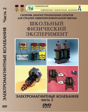 Электромагнитные колебания. Часть 2