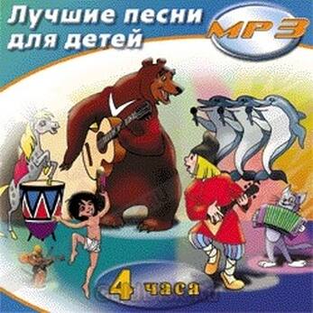 MP3 Лучшие песни для детей