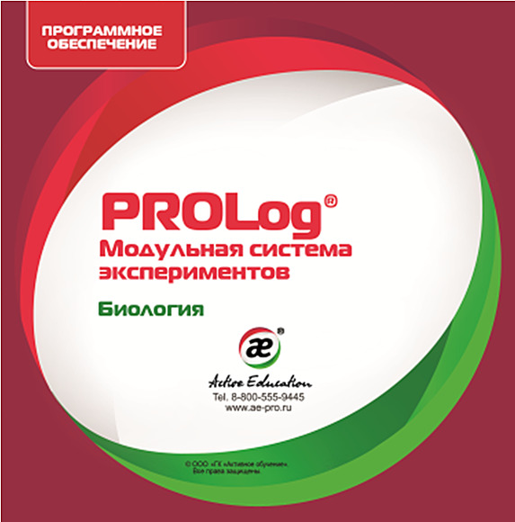 Программное обеспечение PROLog с набором лабораторных работ биология: лицензия до 16 пользователей