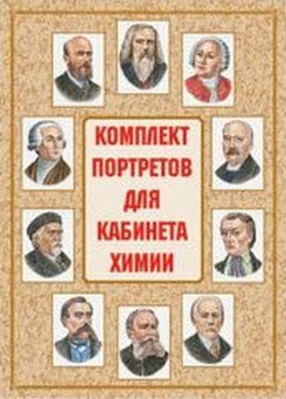 2.24.166. Комплект портретов Нобелевских лауреатов по биологии и химии  (804-Приказ)