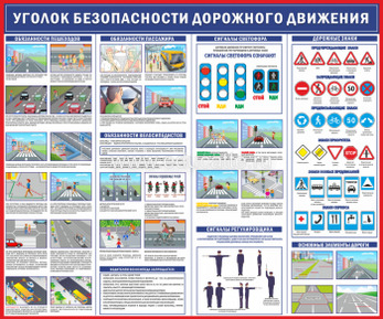 Стенд Уголок безопасности дорожного движения, 1,2x1 м, без карманов