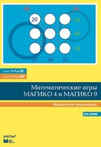 Математические игры "Магико 4"  и  "Магико 9". Методические рекомендации.