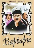 А.М. Горький Варвары dvd х/ф