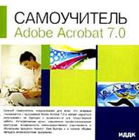 CD Самоучитель. Adobe Acrobat 7.0 / 3-1825