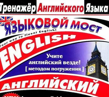 CD-ROM Тренажер английского языка. Языковой мост
