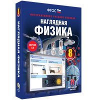 Наглядная физика. 8 класс