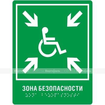 Пиктограмма с дублированием информации по системе Брайля. Место сбора инвалидов, монохром, ПВХ, 150