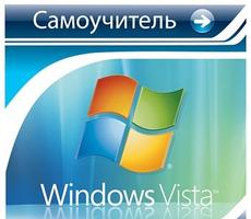 CD Самоучитель Windows Vista  / 3-1427