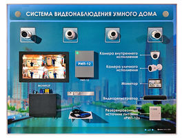 Интерактивный светодинамический стенд "Система видеонаблюдения умного дома"