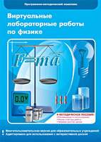 Виртуальные лабораторные работы по физике. 7 – 9 класс. Программно-методический комплекс