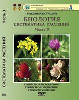 Систематика растений. Часть 3. Отдел цветковые, семейства: крестоцветные, розоцветные, бобовые