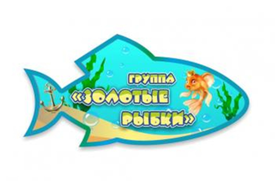 Группа "Золотые рыбки" резная табличка, 0,3x0,15 м, без карманов