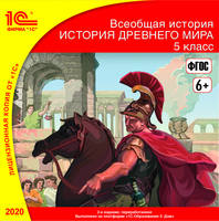 Всеобщая история. История древнего мира. 5 класс (CD-ROM)