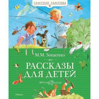 Зощенко М. Рассказы Для Детей