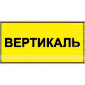 Табличка тактильная с плосковыпуклыми буквами на пластиковой основе с защитным покрытием. Размер 150
