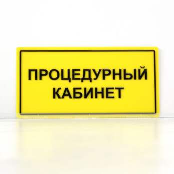 Табличка тактильная с плосковыпуклыми буквами на пластиковой основе с защитным покрытием. Размер 150