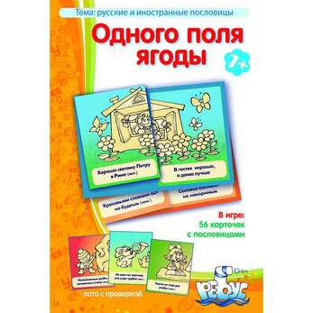 Игра Одного поля ягоды (В наборе: 56 карточек с пословицами), от 8 лет