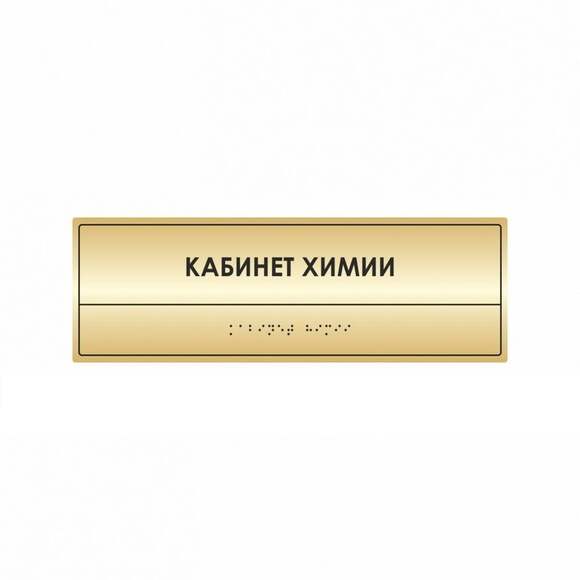 Комплексная полноцветная тактильная табличка на основании из ABS пластика с имитацией «золото» и защ
