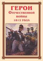 Герои Отечественной войны 1812 года – 15 плакатов. Формат А-3.