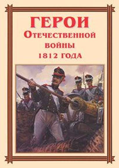 Герои Отечественной войны 1812 года – 15 плакатов. Формат А-3.