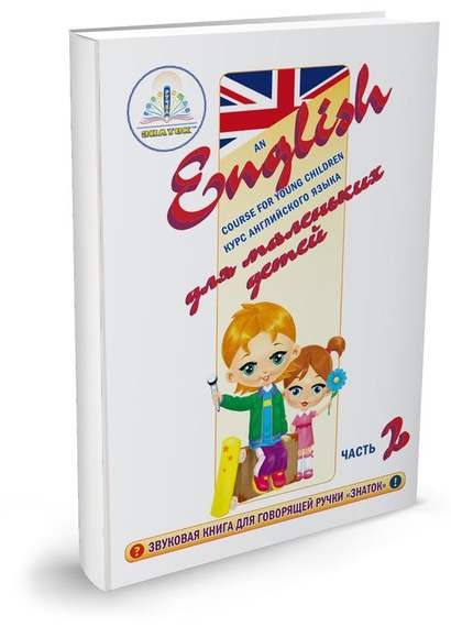 "Курс английского языка для маленьких детей" (часть 2) Для говорящей ручки "ЗНАТОК"