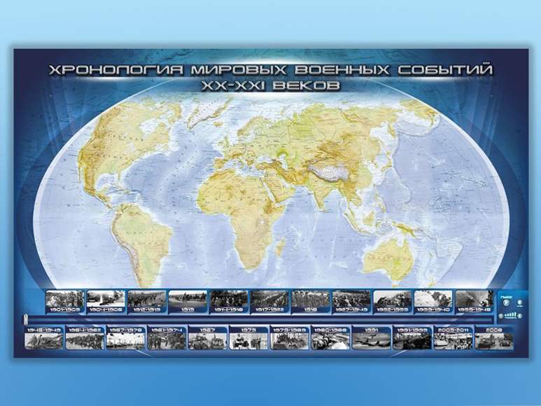 Интерактивный электрифицированный стенд "Хронология мировых военных событий ХХ-ХХI веков"