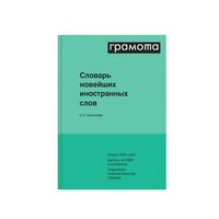 Словарь новейших иностранных слов, Шагалова Е.Н., 2019