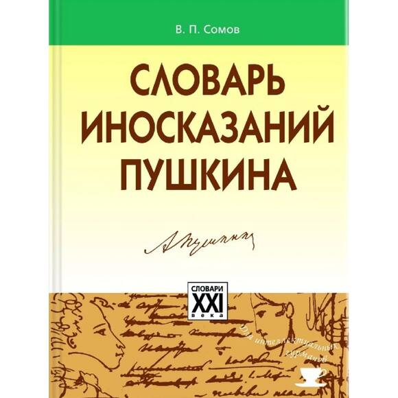 Словарь поэтических иносказаний Пушкина, Сомов В.П., 2018