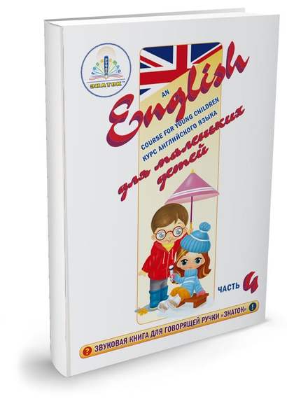 "Курс английского языка для маленьких детей" (часть 4) Для говорящей ручки "ЗНАТОК"