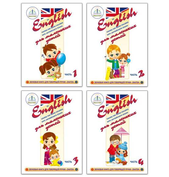 "Курс английского языка для маленьких детей." (комплект из 4 книг, 4 тетрадей и словаря) Для говорящ