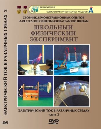 Электрический ток в различных средах. Часть 2