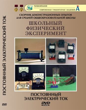 Постоянный электрический ток