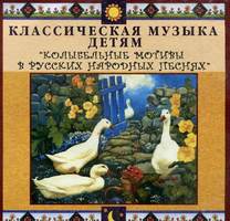 CD Классическая музыка детям - Колыбельные мотивы в русских народных песнях