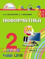 Информатика. 2 класс. Учебник. В 2 ч. , Часть 2 (Нателаури Н.К., Маранин С.С.)