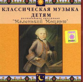 CD Классическая музыка детям - Маленький Моцарт
