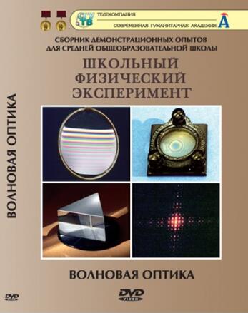 Волновая оптика