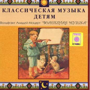 CD Классическая музыка детям - Моцарт. Волшебная музыка
