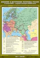 Карта Внешняя и внутренняя политика России в конце XVII - первой четверти XVIII вв. 70х100