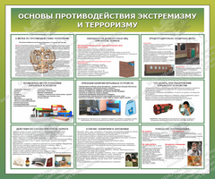 Стенд "Основы противодействия экстремизму и терроризму" (1,2х1 м, Эконом)