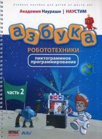 Академия Наураши "Азбука робототехники"