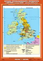 Карта Начало промышленного переворота в Англии в конце XVIII - начале XIX вв. 70х100