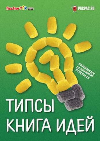 Набор для детского творчества Книга идей (RUS)